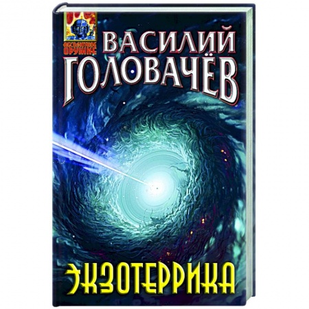 Русская фантастика, книга Экзотеррика купить по низкой цене