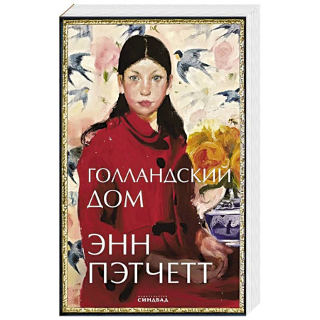 Зарубежная современная проза, книга Голландский дом купить по низкой цене