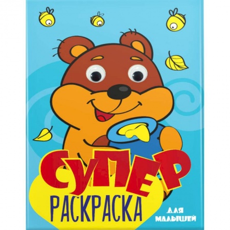 Развивающие раскраски, книга Суперраскраска с глазками. Для малышей купить по низкой цене