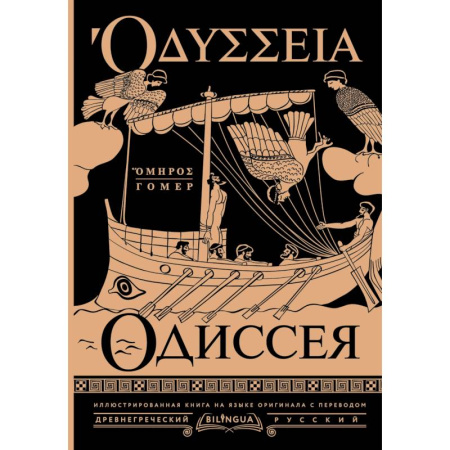 Поэзия, книга Одиссея = Odyssey купить по низкой цене
