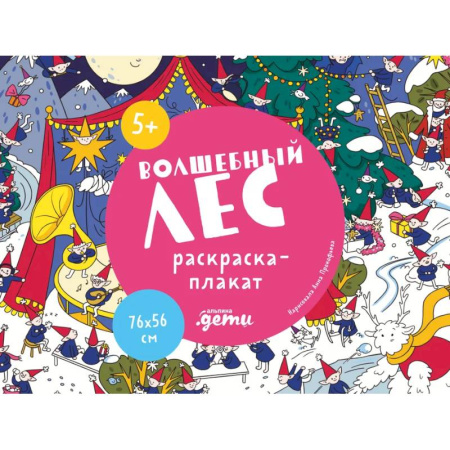 Раскраски на любой вкус, книга Волшебный лес. Раскраска-плакат купить по низкой цене