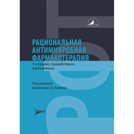 Фармакология, рецептура, книга Рациональная антимикробная фармакотерапия купить по низкой цене