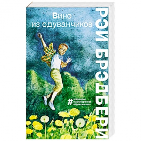 Зарубежная современная проза, книга Вино из одуванчиков купить по низкой цене