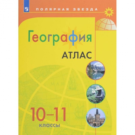 География, книга География. 10-11 классы. Атлас купить по низкой цене