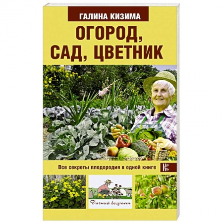 Общие работы по садоводству, книга Огород, сад, цветник. Все секреты плодородия в одной книге купить по низкой цене