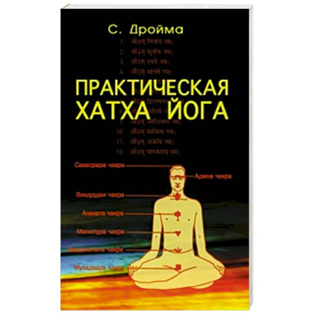 Йога. Философия и течения, книга Практическая  Хатха Йога. 7-е изд купить по низкой цене