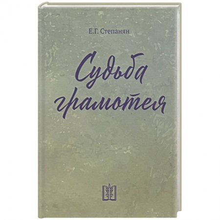 Зарубежная современная проза, книга Судьба грамотея купить по низкой цене
