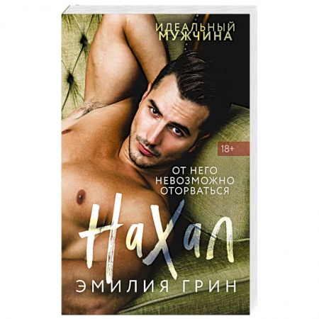 Отечественный любовный роман, книга Нахал купить по низкой цене