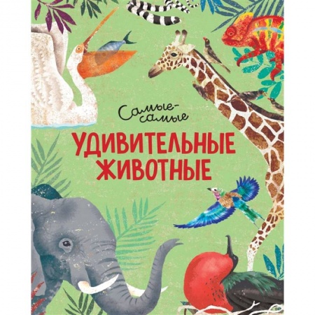 Животный и растительный мир, книга Удивительные животные.Самые-самые купить по низкой цене