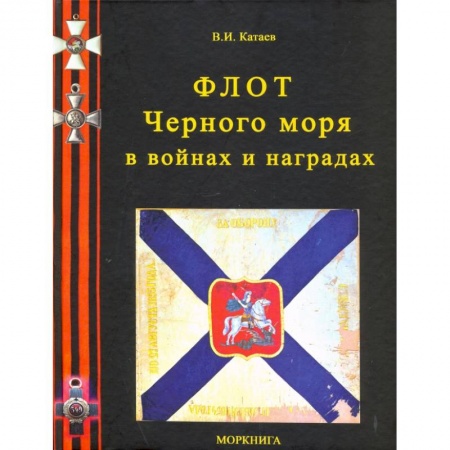 История вооруженных сил России, книга Флот Черного моря в войнах и наградах купить по низкой цене