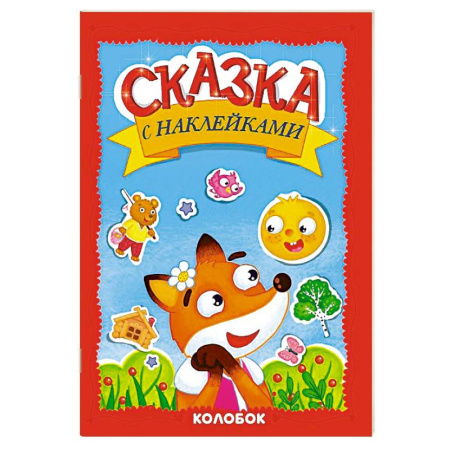 Русские народные сказки, книга Колобок купить по низкой цене