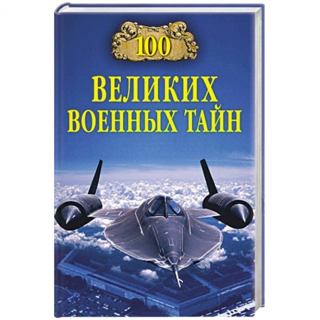 История войн, книга 100 великих военных тайн купить по низкой цене