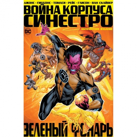 Комиксы. Манга, книга Зеленый Фонарь. Война Корпуса Синестро купить по низкой цене