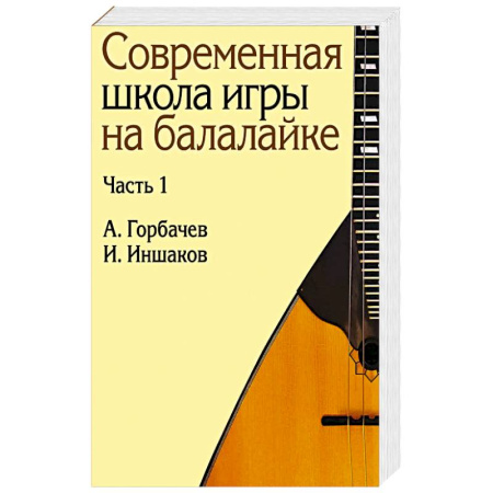 Обучение игре на других инструментах, книга Современная школа игры на балалайке. Ч. 1 + нотное приложение купить по низкой цене