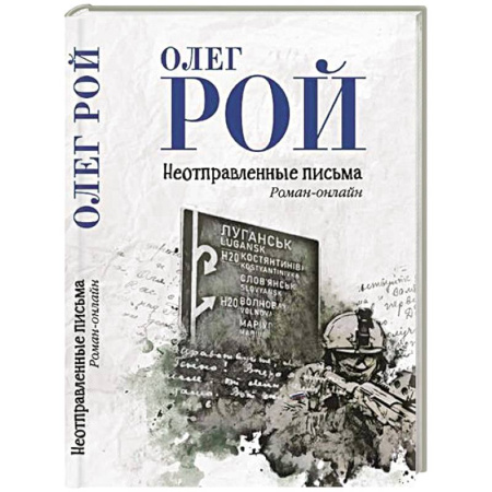 Военный роман, книга Неотправленные письма купить по низкой цене
