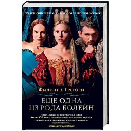 Исторический любовный роман, книга Еще одна из рода Болейн купить по низкой цене