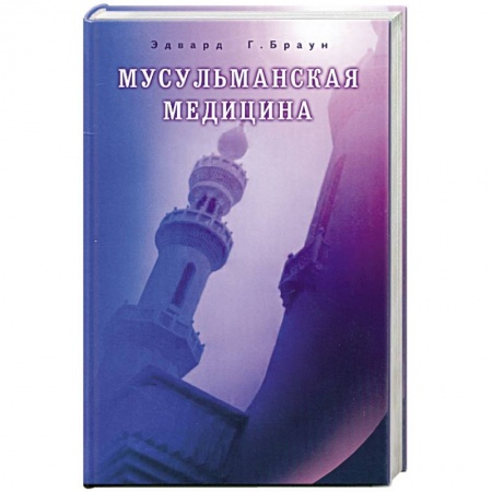 Книги, книга Мусульманская медицина.Фитцпатриковские лекции, прочитанные в Королевском медицинском колледже в 1919-1920. купить по низкой цене