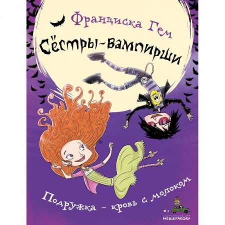Мистика. Фантастика. Фэнтези, книга Подружка - кровь с молоком купить по низкой цене