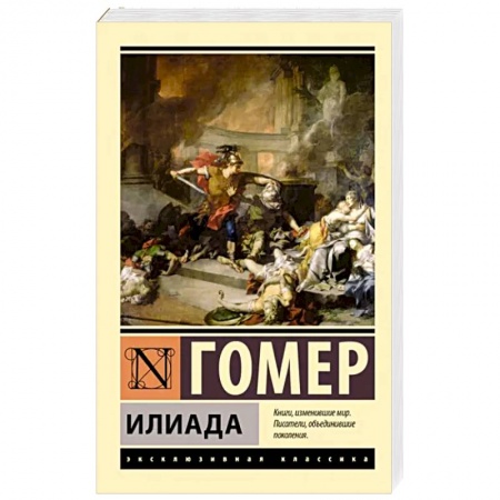 Зарубежная поэзия, книга Илиада купить по низкой цене