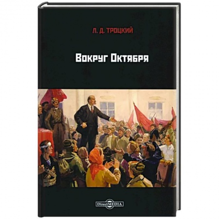 Россия в XIX - начале XX вв., книга Вокруг Октября купить по низкой цене