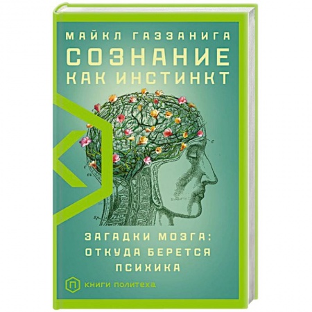 Биологические науки, книга Сознание как инстинкт купить по низкой цене