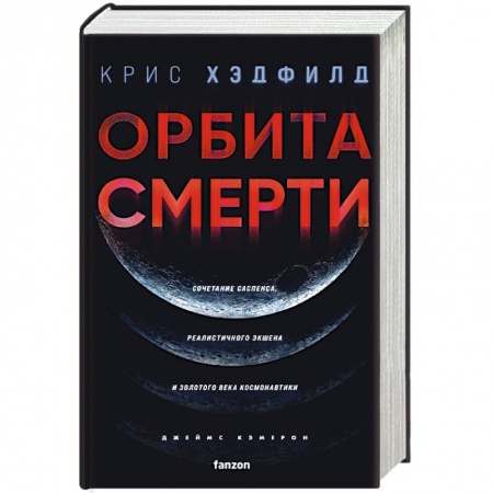 Боевая фантастика, книга Орбита смерти купить по низкой цене