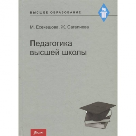 Педагогика, книга Педагогика высшей школы. Учебное пособие купить по низкой цене