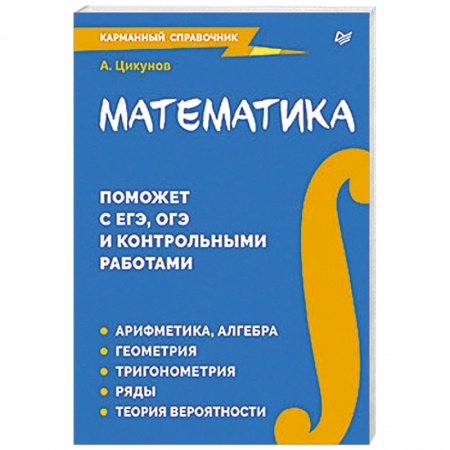Математика. Алгебра. Геометрия, книга Математика. Карманный справочник купить по низкой цене