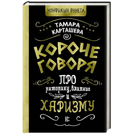Психология личности, книга Короче говоря. Про риторику, влияние и харизму купить по низкой цене