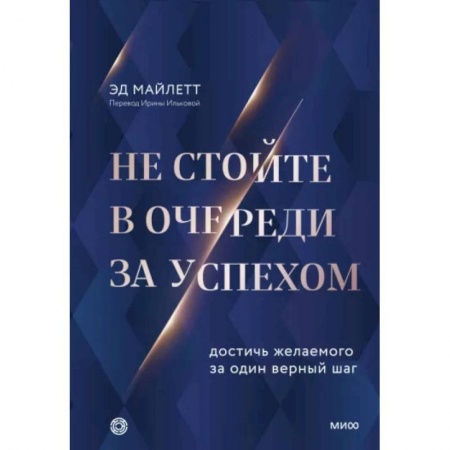Практическая психология, книга Не стойте в очереди за успехом. Достичь желаемого за один верный шаг купить по низкой цене