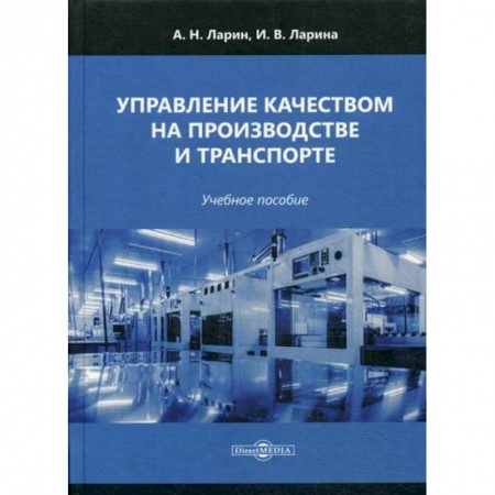 Управление персоналом, книга Управление качеством на производстве и транспорте купить по низкой цене