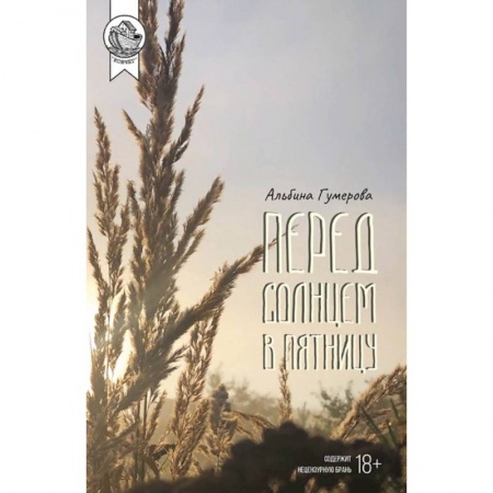 Современная художественная проза, книга Перед солнцем в пятницу купить по низкой цене