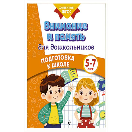 Книги для дошкольников (4-6 лет), книга Внимание и память для дошкольников купить по низкой цене