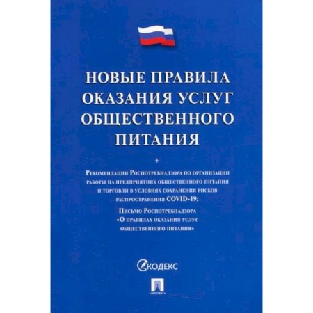 Промышленность. Энергетика, книга Новые правила оказания услуг общественного питания купить по низкой цене