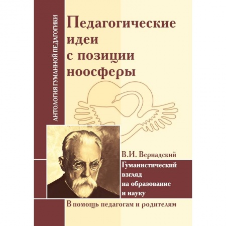 Общие работы по педагогике, книга Педагогические идеи с позиции ноосферы (по трудам В.И. Вернадского) купить по низкой цене