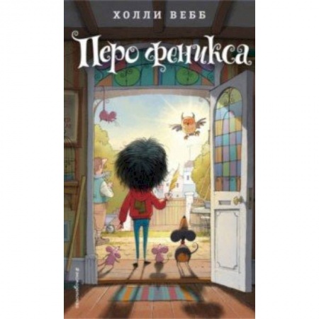 Мистика. Фантастика. Фэнтези, книга Перо феникса купить по низкой цене