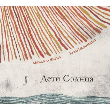 Приключения. Детективы, книга Дети Солнца купить по низкой цене