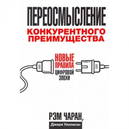 Зарубежная экономика, книга Переосмысление конкурентного преимущества. Новые правила цифровой эпохи купить по низкой цене
