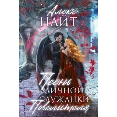 Зарубежное фэнтези, книга Песнь личной служанки Повелителя купить по низкой цене
