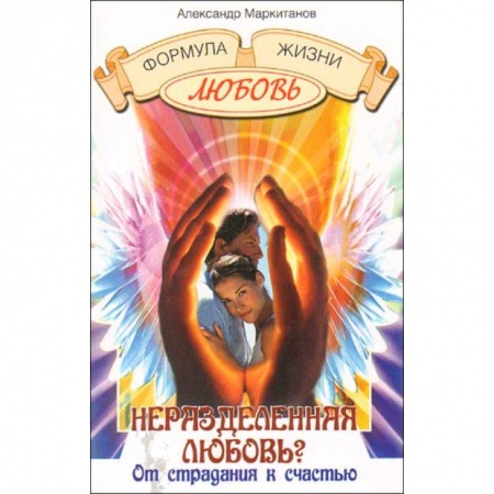 Другие эзотерические учения, книга Неразделенная любовь? От страдания к счастью купить по низкой цене