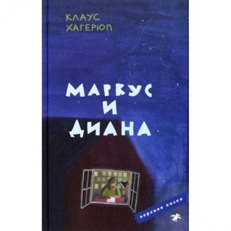 Повести и рассказы о детях, книга Маркус и Диана купить по низкой цене