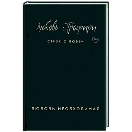 Русская поэзия, книга Любовь необходимая купить по низкой цене