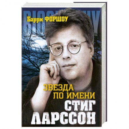 Книги, книга Звезда по имени Стинг Ларссон купить по низкой цене