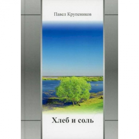 Русская поэзия, книга Хлеб и соль купить по низкой цене