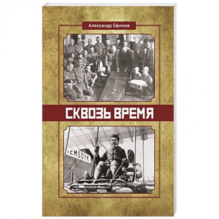 Военный роман, книга Сквозь время купить по низкой цене