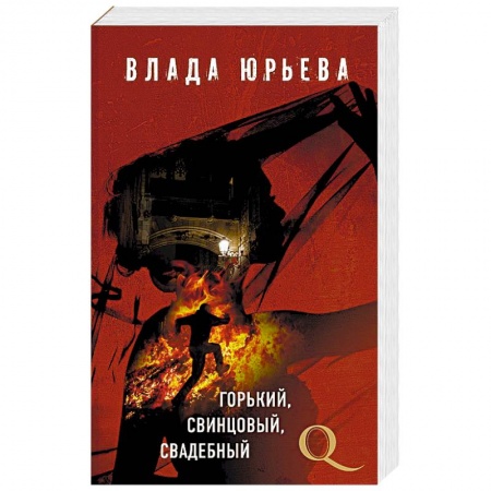 Отечественный женский детектив, книга Горький, свинцовый, свадебный купить по низкой цене