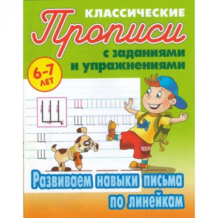 Письмо, мелкая моторика, книга Развиваем навыки письма по линейкам купить по низкой цене