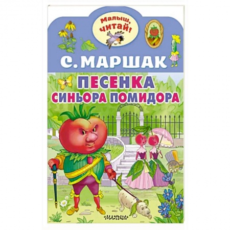 Сказки отечественных писателей, книга Песенка синьора Помидора купить по низкой цене