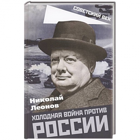 Общие работы по истории России, книга Холодная война против России купить по низкой цене