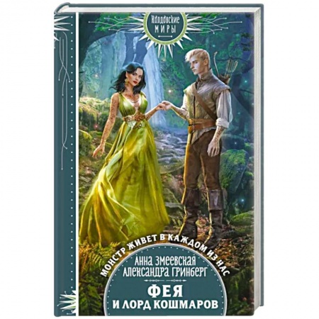 Русское фэнтези, книга Фея и лорд кошмаров купить по низкой цене
